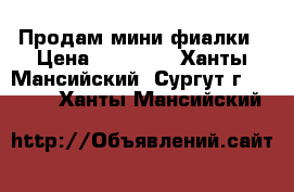 Продам мини фиалки › Цена ­ 80-280 - Ханты-Мансийский, Сургут г.  »    . Ханты-Мансийский